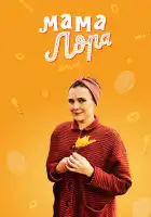 Мама Лора смотреть онлайн сериал 1 сезон 